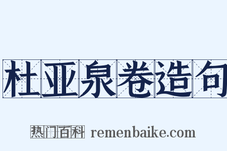 杜亚泉卷造句是什么意思的图片